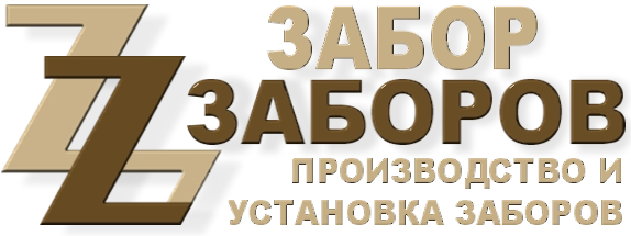 Строительство заборов в Серпухове